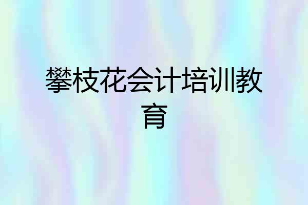 攀枝花会计培训教育