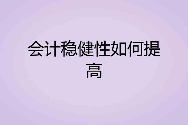 会计稳健性如何提高