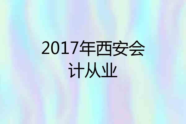 2017年西安会计从业