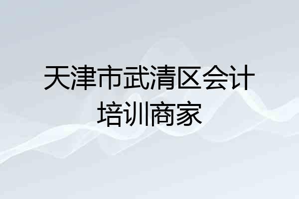 天津市武清区会计培训商家