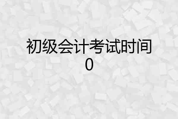 初级会计考试时间0