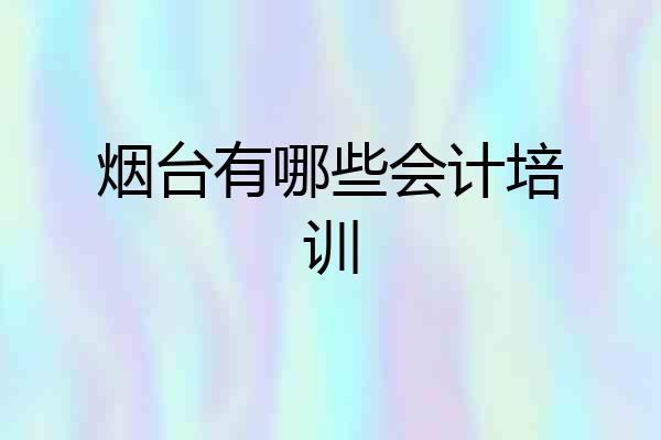 烟台有哪些会计培训
