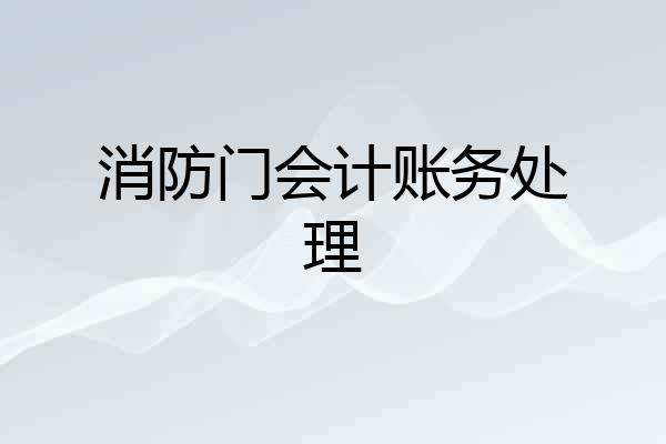 消防门会计账务处理