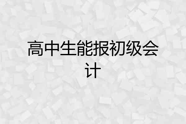 高中生能报初级会计