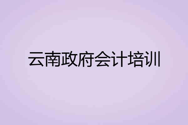云南政府会计培训