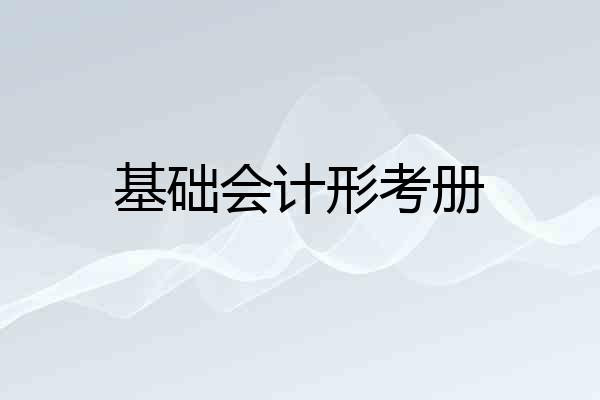 基础会计形考册