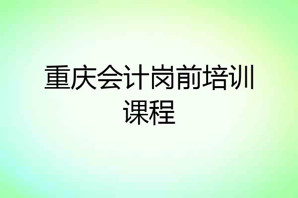 重庆会计岗前培训课程