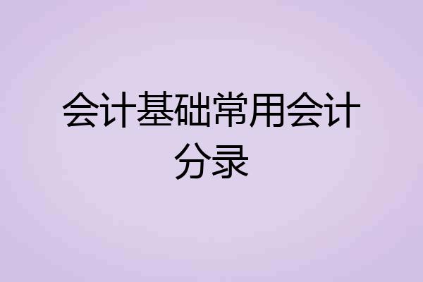 会计基础常用会计分录
