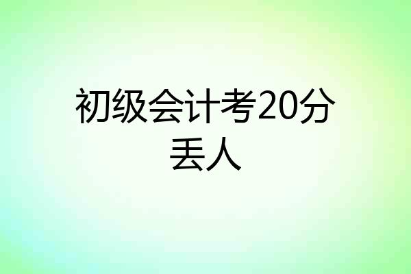 初级会计考20分丢人
