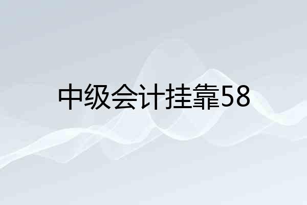 中级会计挂靠58