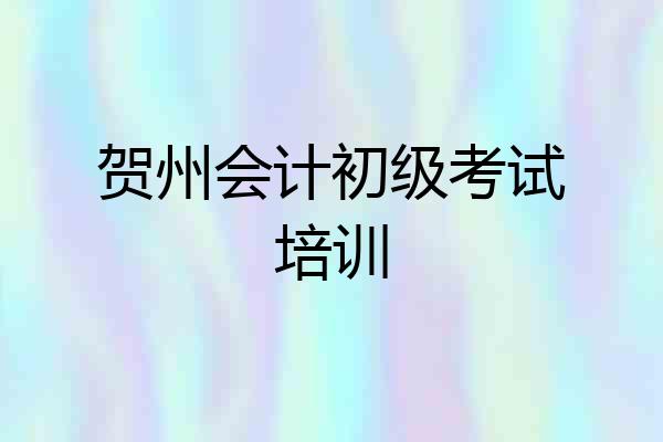贺州会计初级考试培训