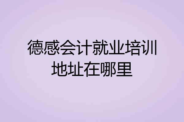 德感会计就业培训地址在哪里