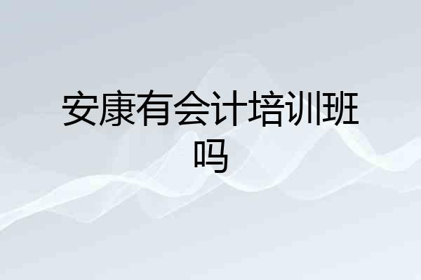 安康有会计培训班吗
