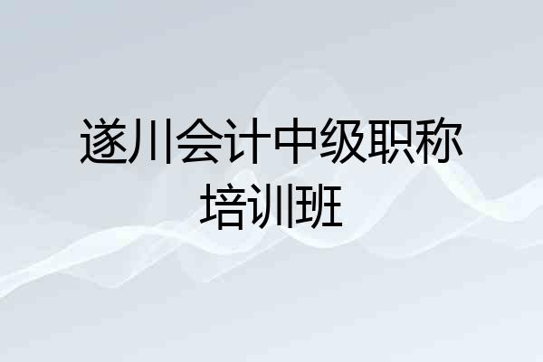 遂川会计中级职称培训班