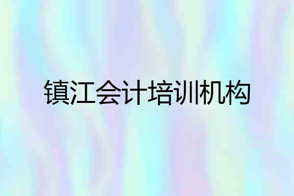 镇江会计培训机构