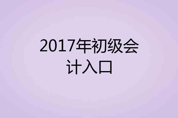 2017年初级会计入口