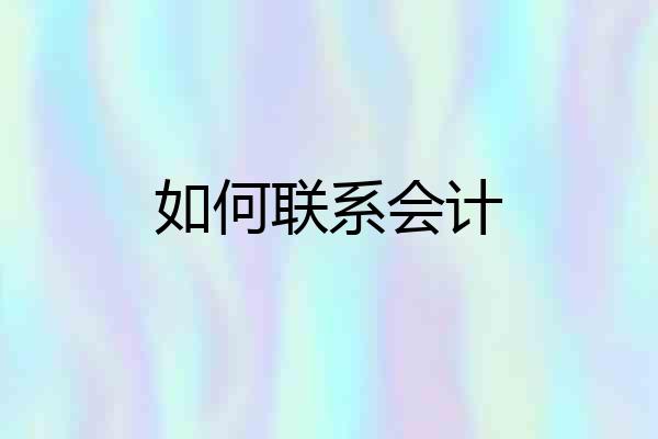 如何联系会计
