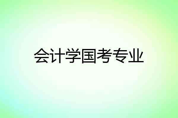 会计学国考专业