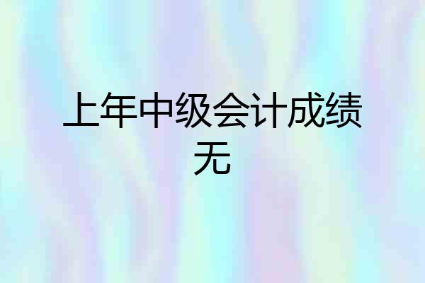 上年中级会计成绩无