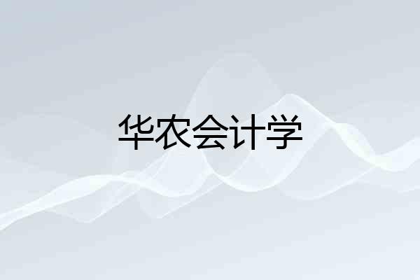 华农会计学