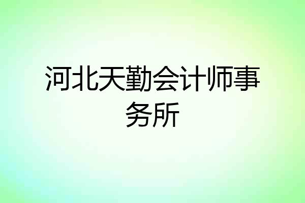 河北天勤会计师事务所