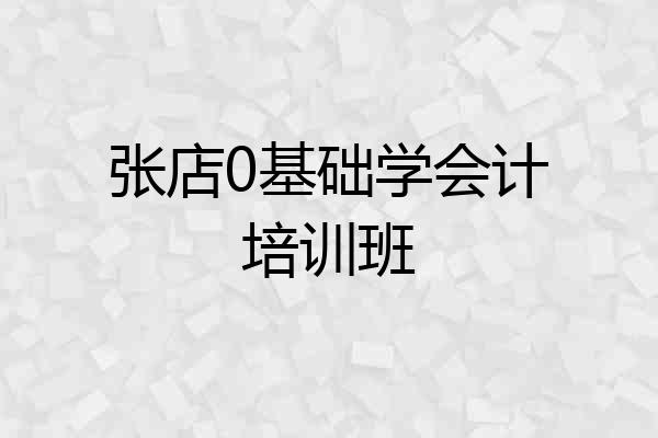 张店0基础学会计培训班