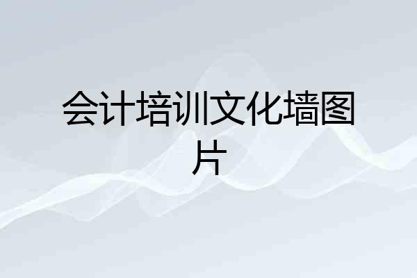 会计培训文化墙图片