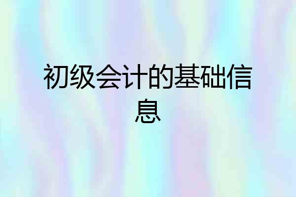 初级会计的基础信息