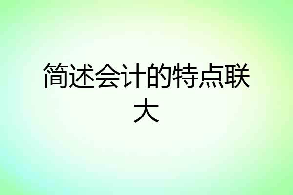 简述会计的特点联大