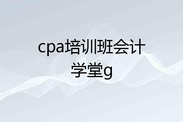 cpa培训班会计学堂g