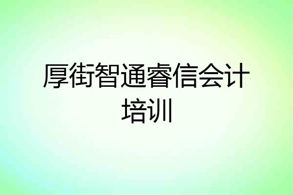 厚街智通睿信会计培训