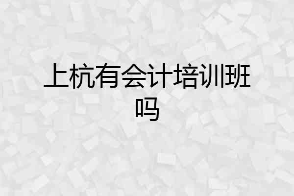 上杭有会计培训班吗