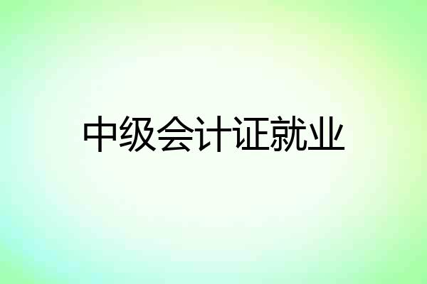 中级会计证就业