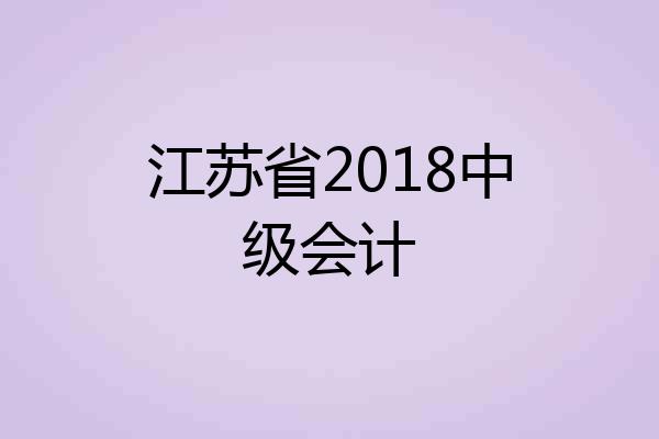 江苏省2018中级会计