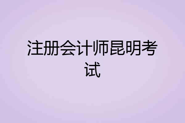 注册会计师昆明考试