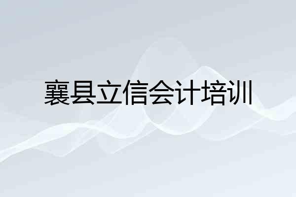 襄县立信会计培训