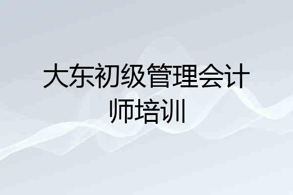 大东初级管理会计师培训