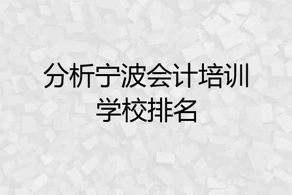 分析宁波会计培训学校排名
