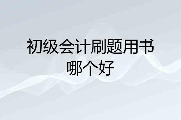 初级会计刷题用书哪个好