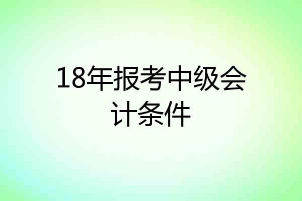 18年报考中级会计条件