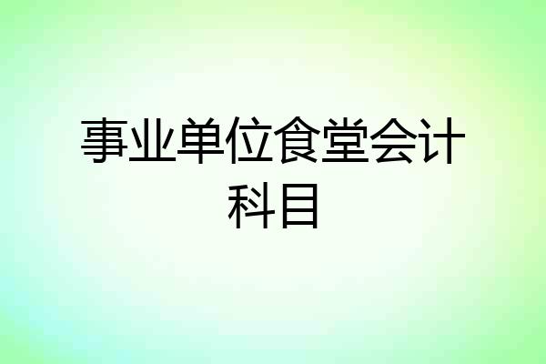 事业单位食堂会计科目