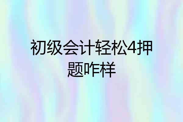 初级会计轻松4押题咋样