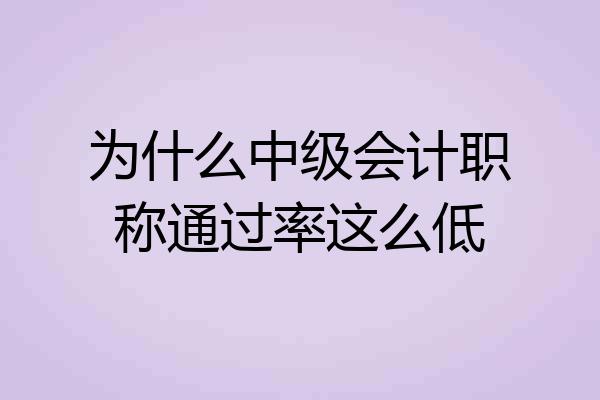为什么中级会计职称通过率这么低