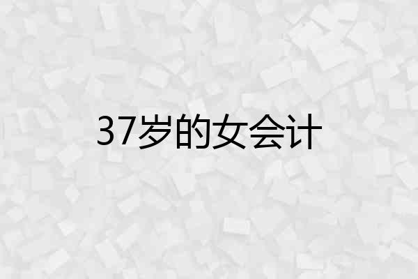 37岁的女会计