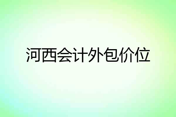 河西会计外包价位