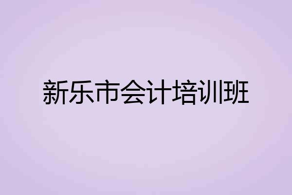 新乐市会计培训班