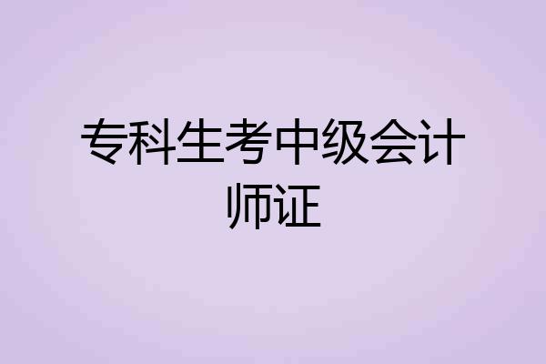 专科生考中级会计师证