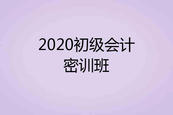 2020初级会计密训班