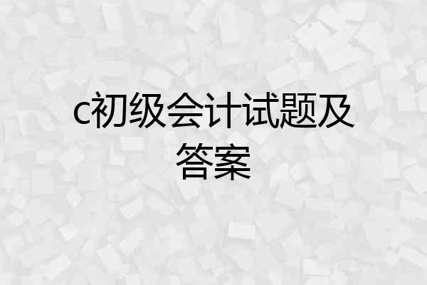 c初级会计试题及答案