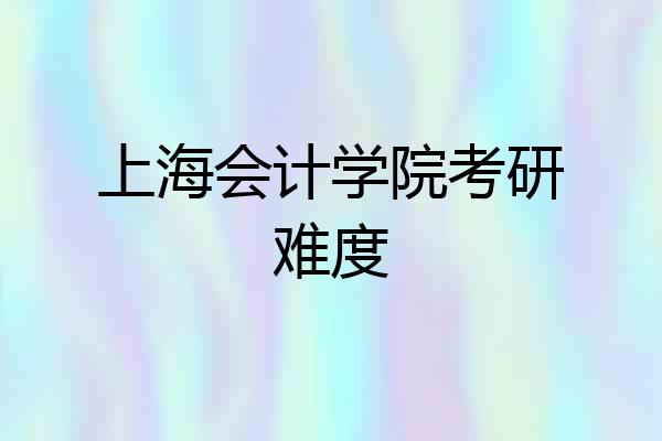 上海会计学院考研难度